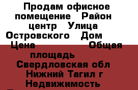 Продам офисное помещение › Район ­ центр › Улица ­ Островского › Дом ­ 15 › Цена ­ 5 100 000 › Общая площадь ­ 100 - Свердловская обл., Нижний Тагил г. Недвижимость » Помещения продажа   . Свердловская обл.,Нижний Тагил г.